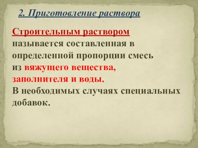 Строительным раствором называется составленная в определенной пропорции смесь из вяжущего вещества, заполнителя и