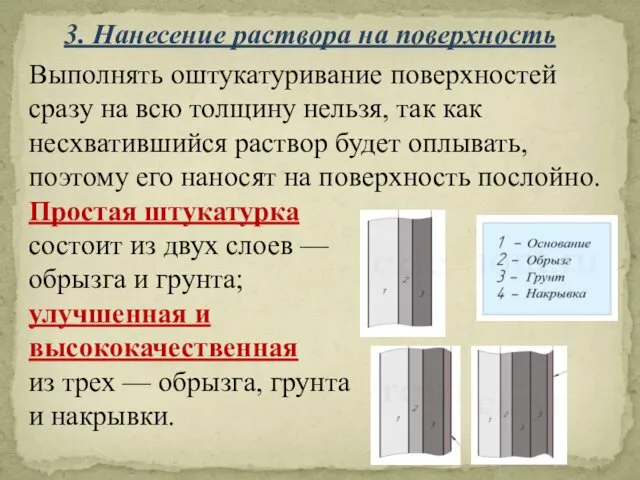 Выполнять оштукатуривание поверхностей сразу на всю толщину нельзя, так как несхватившийся раствор будет