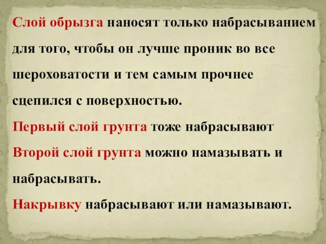 Слой обрызга наносят только набрасыванием для того, чтобы он лучше