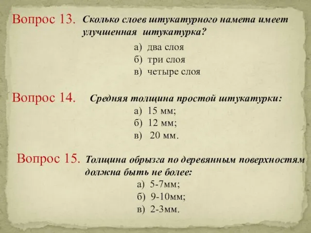 Вопрос 13. Сколько слоев штукатурного намета имеет улучшенная штукатурка? а)