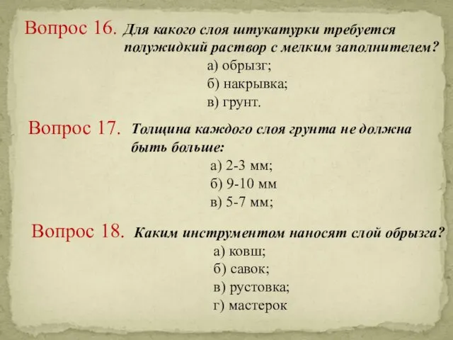 Для какого слоя штукатурки требуется полужидкий раствор с мелким заполнителем? а) обрызг; б)