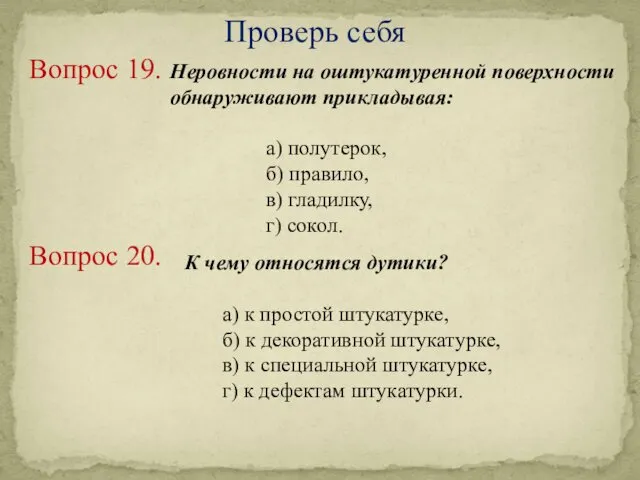 Проверь себя Неровности на оштукатуренной поверхности обнаруживают прикладывая: а) полутерок,