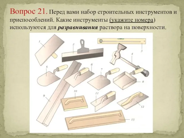 Вопрос 21. Перед вами набор строительных инструментов и приспособлений. Какие