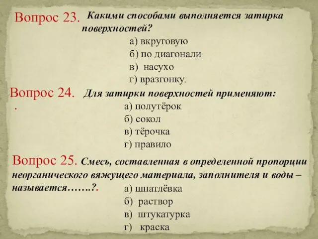 Вопрос 23. . Вопрос 25. Смесь, составленная в определенной пропорции неорганического вяжущего материала,