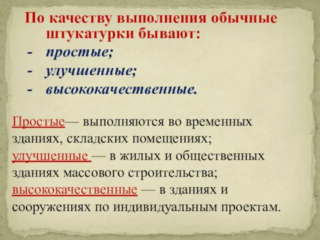 По качеству выполнения обычные штукатурки бывают: простые; улучшенные; высококачественные. Простые— выполняются во временных