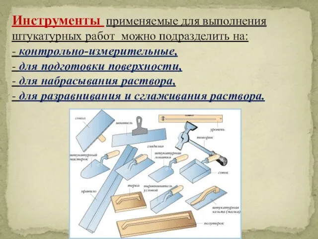 Инструменты применяемые для выполнения штукатурных работ можно подразделить на: - контрольно-измерительные, - для