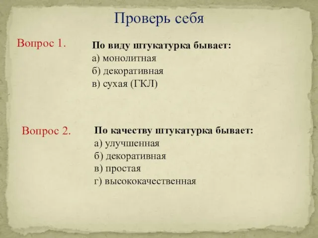 По виду штукатурка бывает: а) монолитная б) декоративная в) сухая (ГКЛ) Вопрос 1.