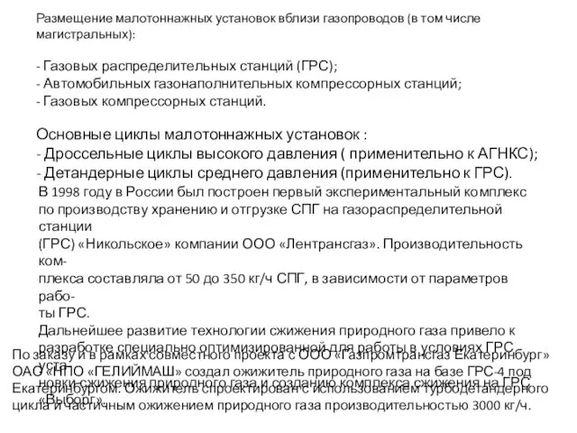 Размещение малотоннажных установок вблизи газопроводов (в том числе магистральных): -