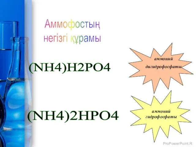 (NH4)H2PO4 (NH4)2HPO4 аммоний дигидрофосфаты аммоний гидрофосфаты Аммофостың негiзгi құрамы