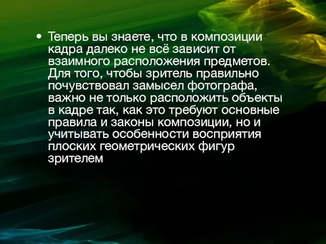 Теперь вы знаете, что в композиции кадра далеко не всё зависит от взаимного