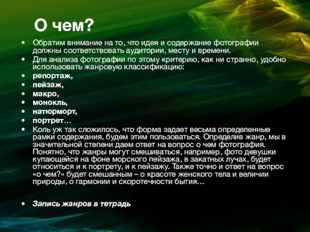 О чем? Обратим внимание на то, что идея и содержание фотографии должны соответствовать