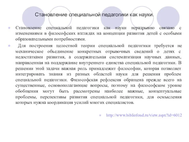 Становление специальной педагогики как науки. Становление специальной педагогики как науки