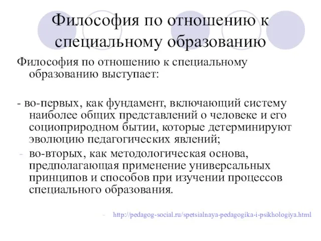 Философия по отношению к специальному образованию выступает: - во-первых, как фундамент, включающий систему