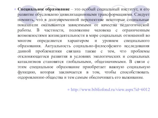 Специальное образование – это особый социальный институт, и его развитие