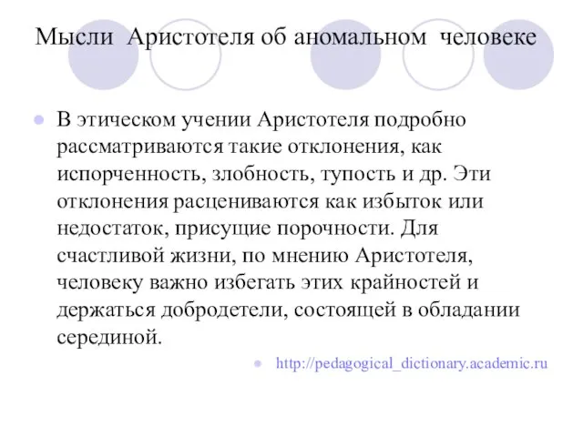 Мысли Аристотеля об аномальном человеке В этическом учении Аристотеля подробно рассматриваются такие отклонения,