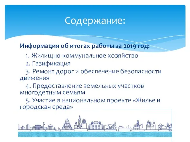 Информация об итогах работы за 2019 год: 1. Жилищно-коммунальное хозяйство