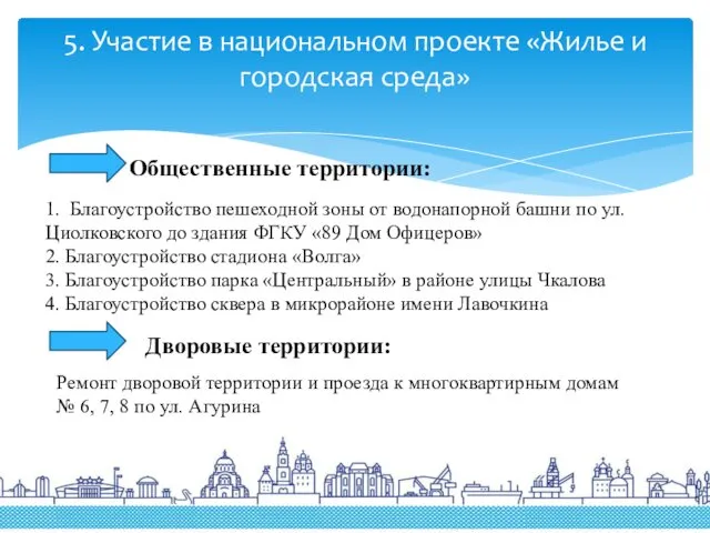 1. Благоустройство пешеходной зоны от водонапорной башни по ул. Циолковского