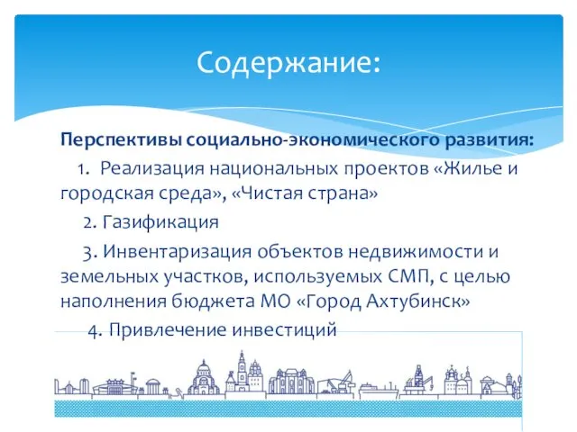 Содержание: Перспективы социально-экономического развития: 1. Реализация национальных проектов «Жилье и