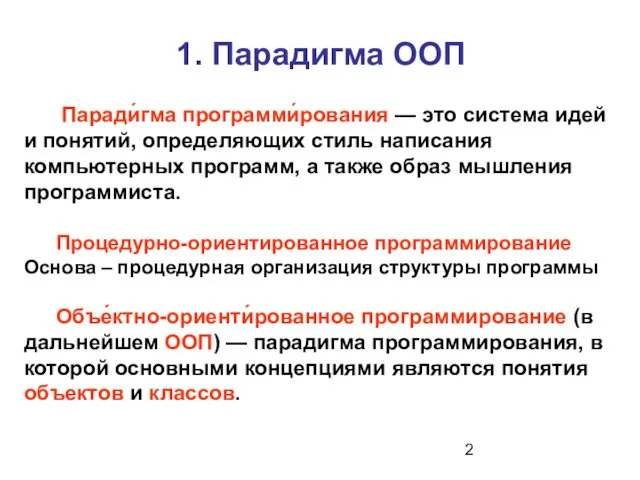 1. Парадигма ООП Паради́гма программи́рования — это система идей и