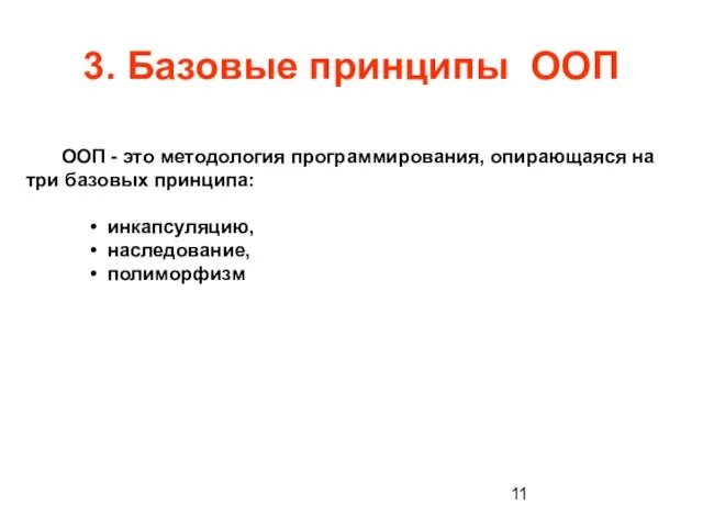 3. Базовые принципы ООП ООП - это методология программирования, опирающаяся