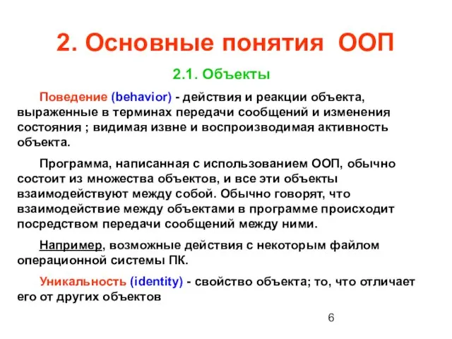 2. Основные понятия ООП 2.1. Объекты Поведение (behavior) - действия