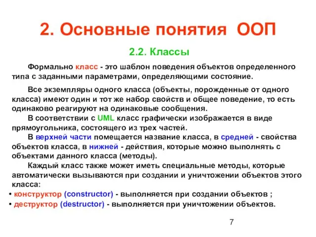 2. Основные понятия ООП 2.2. Классы Формально класс - это