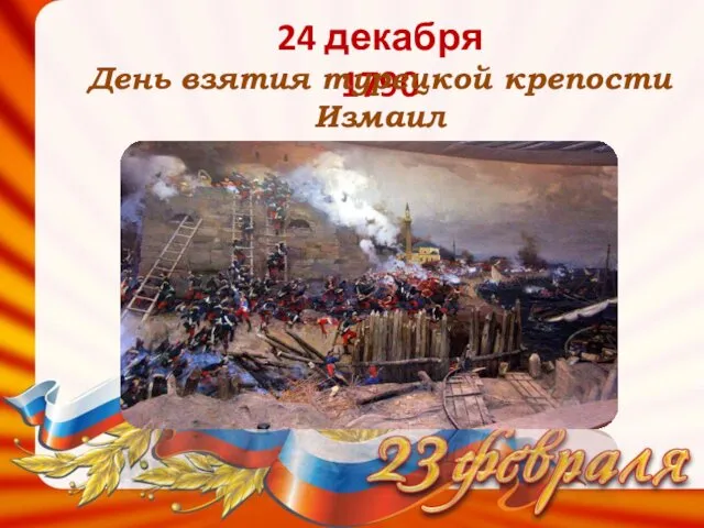 24 декабря 1790 День взятия турецкой крепости Измаил