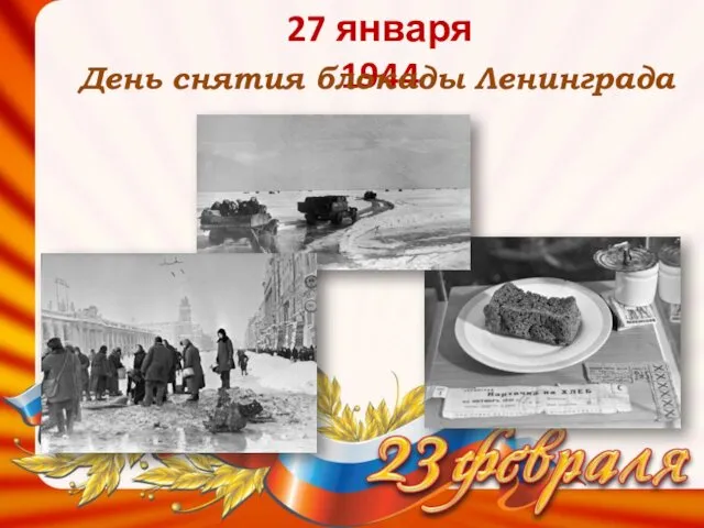 27 января 1944 День снятия блокады Ленинграда