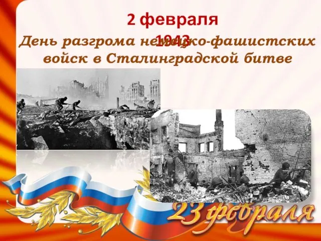 2 февраля 1943 День разгрома немецко-фашистских войск в Сталинградской битве