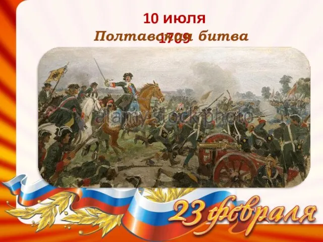 10 июля 1709 Полтавская битва