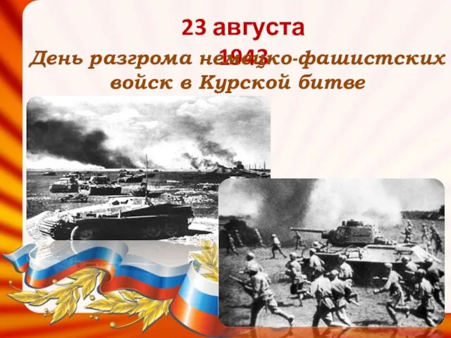 23 августа 1943 День разгрома немецко-фашистских войск в Курской битве