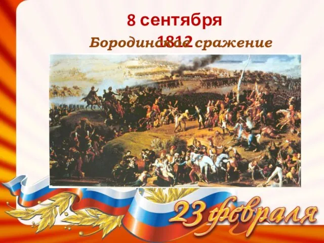 8 сентября 1812 Бородинское сражение