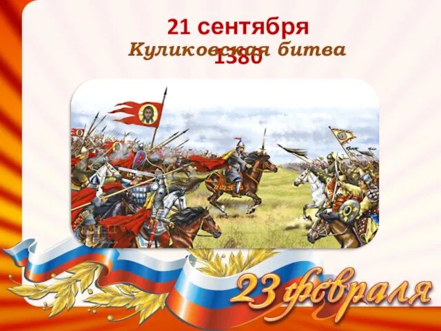 21 сентября 1380 Куликовская битва
