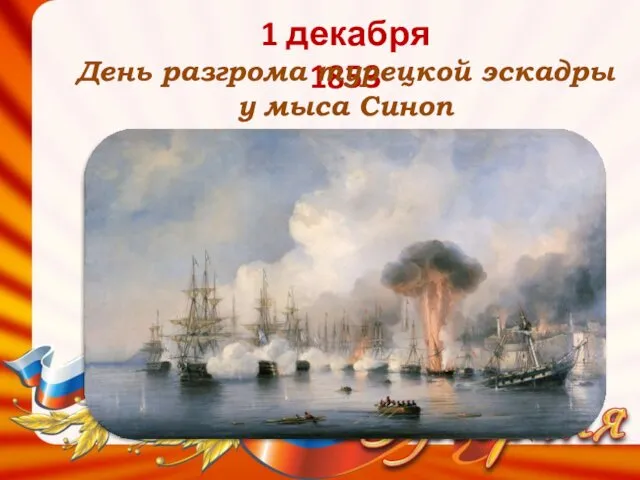 1 декабря 1853 День разгрома турецкой эскадры у мыса Синоп
