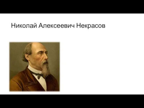 Николай Алексеевич Некрасов