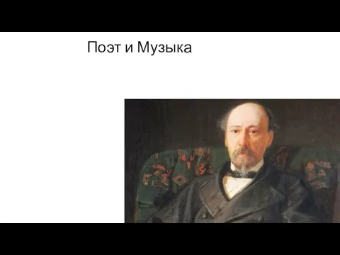 Поэт и Музыка