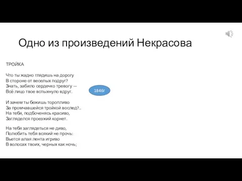 Одно из произведений Некрасова ТРОЙКА Что ты жадно глядишь на