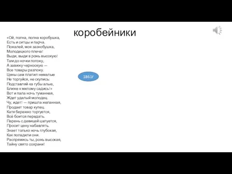 коробейники «Ой, полна, полна коробушка, Есть и ситцы и парча.