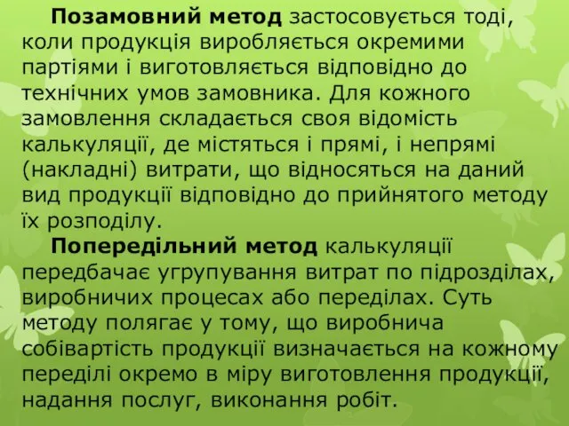 Позамовний метод застосовується тоді, коли продукція виробляється окремими партіями і