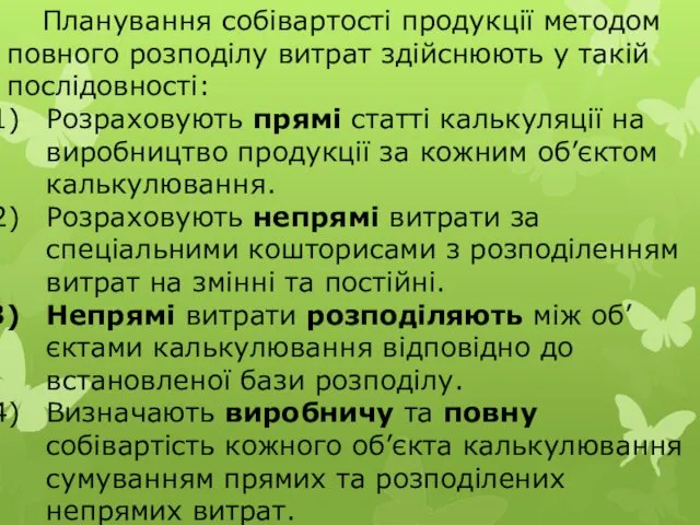 Планування собівартості продукції методом повного розподілу витрат здійснюють у такій