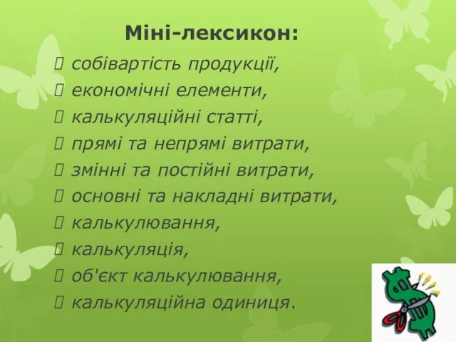 Міні-лексикон: собівартість продукції, економічні елементи, калькуляційні статті, прямі та непрямі