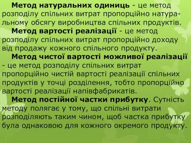 Метод натуральних одиниць - це метод розподілу спільних витрат пропорційно