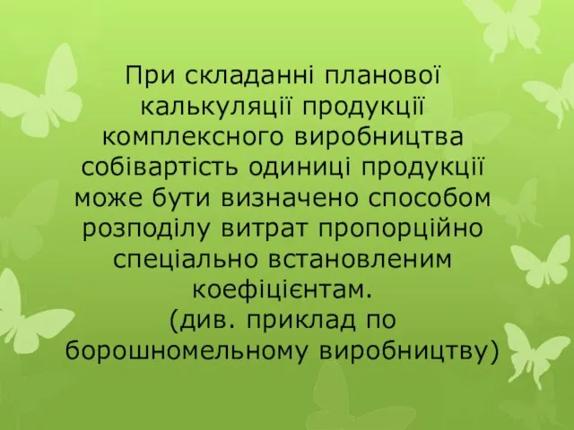 При складанні планової калькуляції продукції комплексного виробництва собівартість одиниці продукції