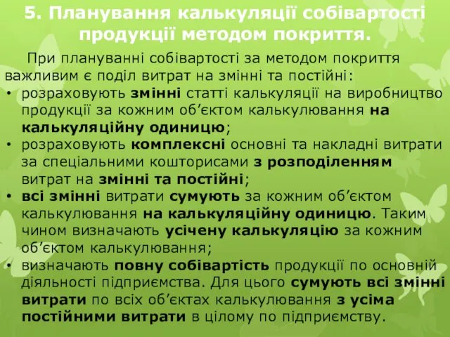 5. Планування калькуляції собівартості продукції методом покриття. При плануванні собівартості