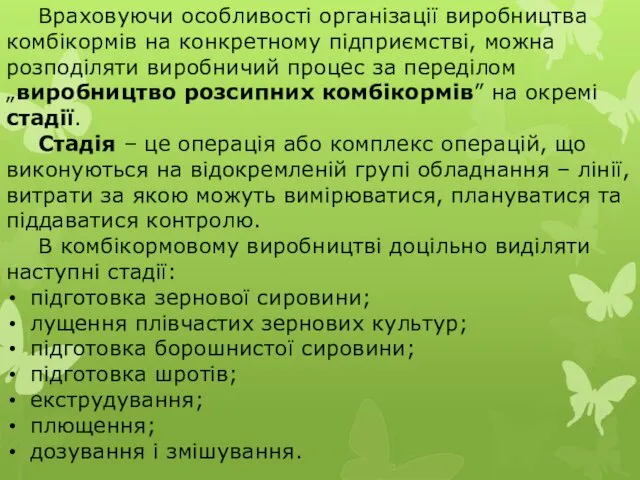 Враховуючи особливості організації виробництва комбікормів на конкретному підприємстві, можна розподіляти