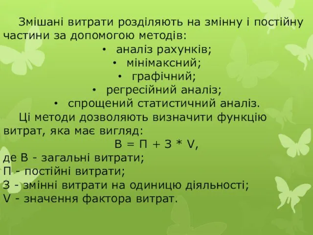 Змішані витрати розділяють на змінну і постійну частини за допомогою