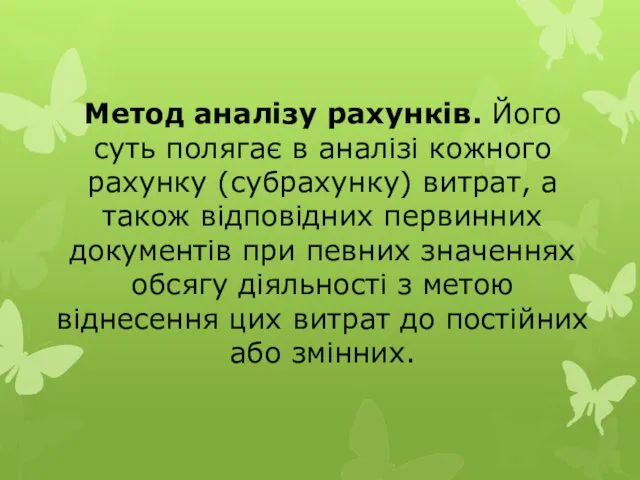 Метод аналізу рахунків. Його суть полягає в аналізі кожного рахунку