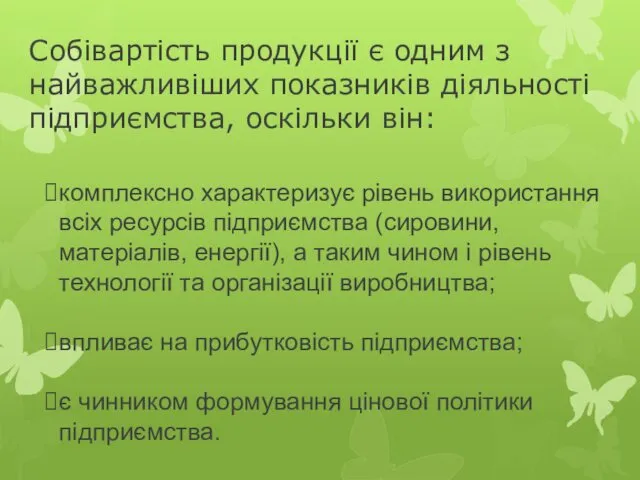 Собівартість продукції є одним з найважливіших показників діяльності підприємства, оскільки