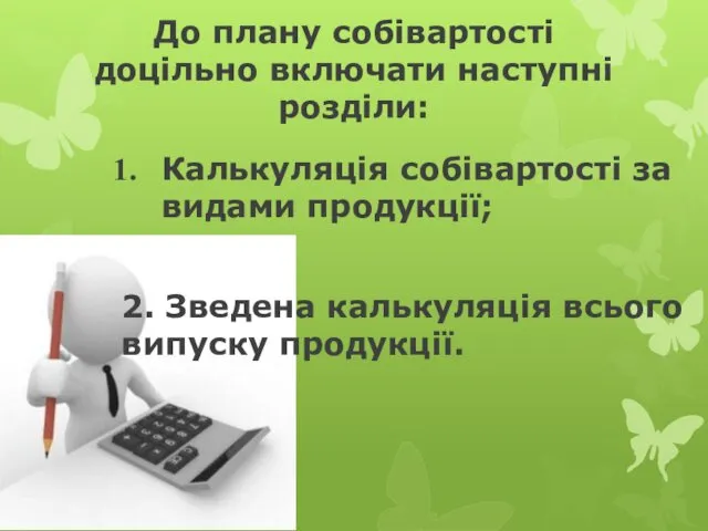 До плану собівартості доцільно включати наступні розділи: Калькуляція собівартості за