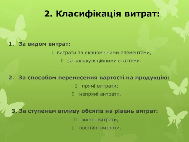 2. Класифікація витрат: За видом витрат: витрати за економічними елементами;